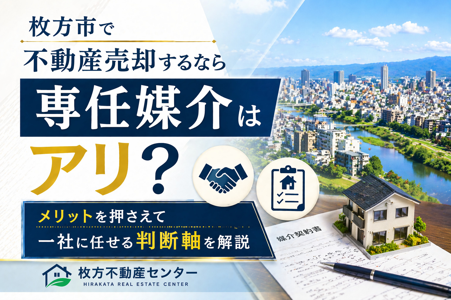 枚方市で不動産売却するなら専任媒介はアリ？  メリットを押さえて一社に任せる判断軸を解説の画像