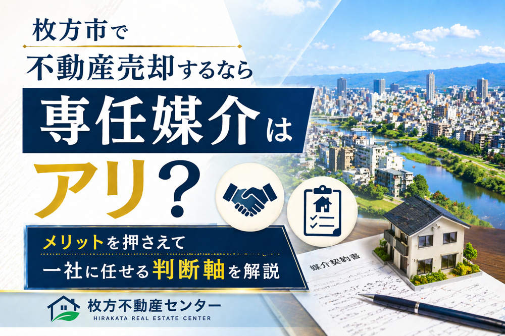 枚方市で不動産売却するなら専任媒介はアリ？  メリットを押さえて一社に任せる判断軸を解説の画像