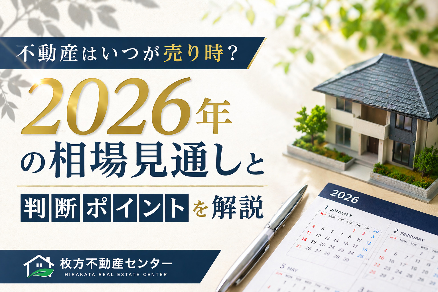 枚方市の不動産はいつが売り時？2026年の相場見通しと判断ポイントを解説の画像