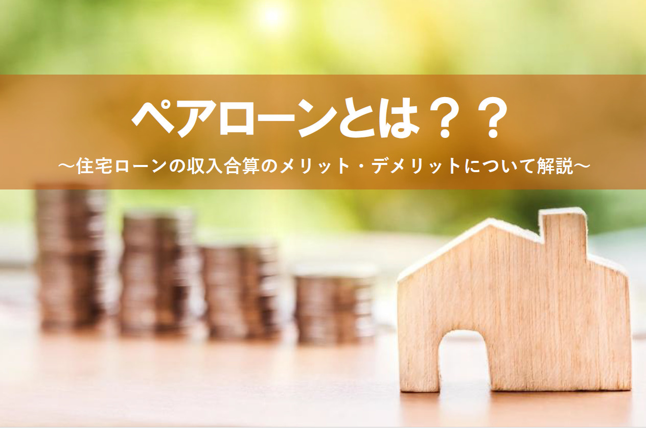 ペアローンとは？？収入合算のメリット・デメリット注意点についての画像