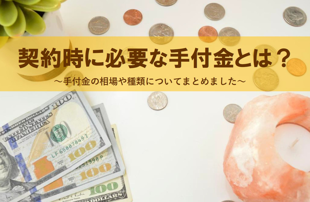 契約時に必要な手付金とは？物件価格別の相場目安や手付金の種類などについて解説の画像