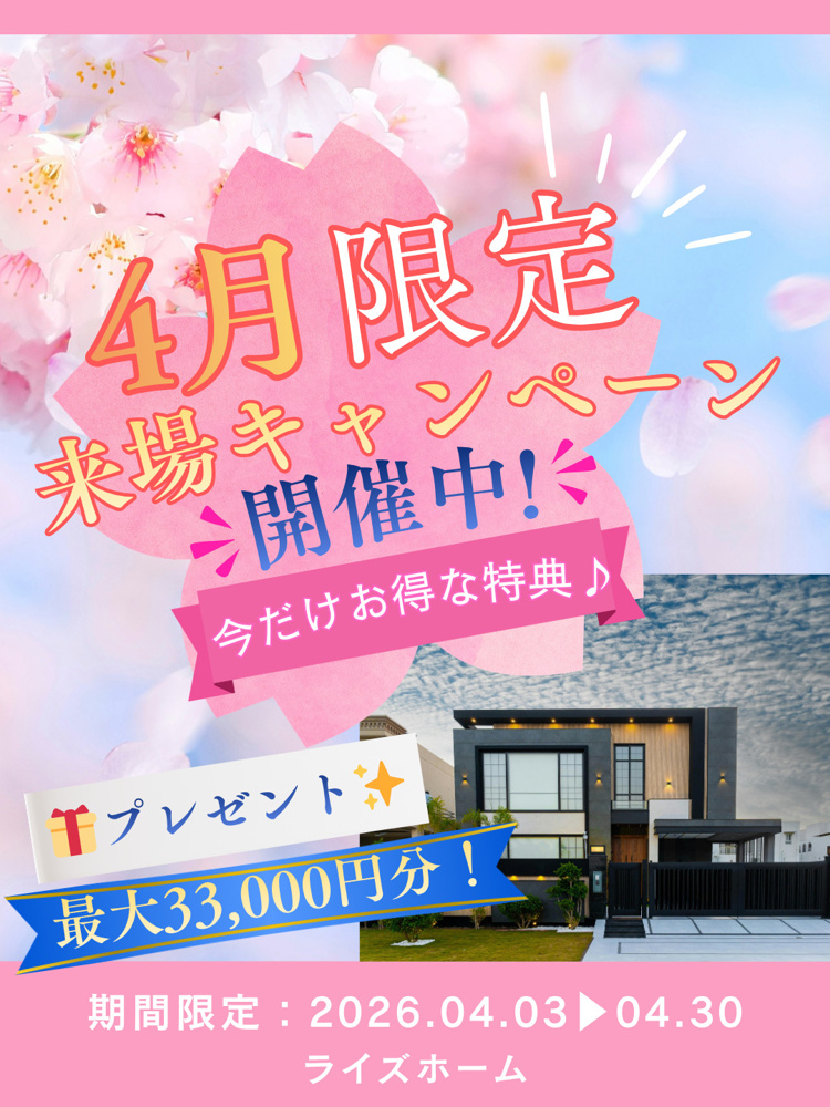 【4月限定】最大33,000円分プレゼントキャンペーン開催中！の画像