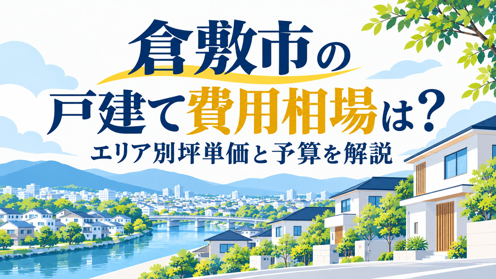倉敷市の戸建て費用相場は？エリア別坪単価と予算を解説の画像