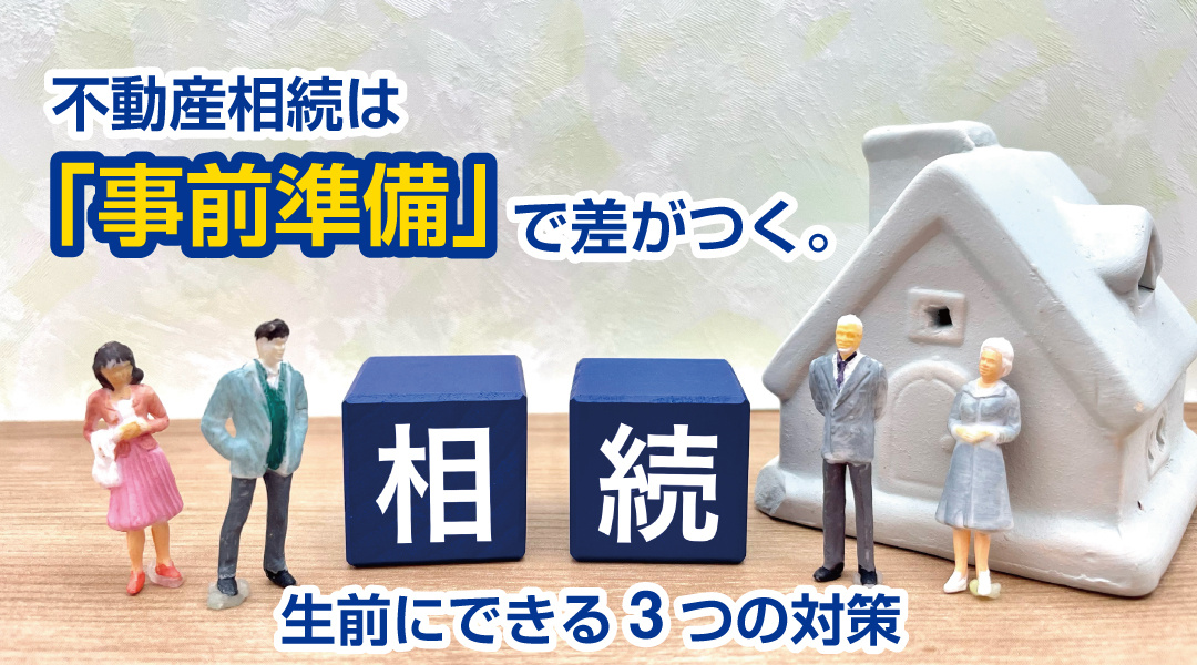 不動産相続は「事前準備」で差がつく。生前にできる3つの対策の画像