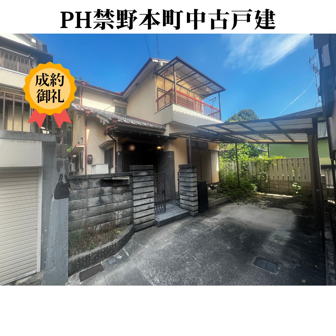 【成約御礼】弊社売主物件　枚方市禁野本町戸建　ご購入いただきました！の画像