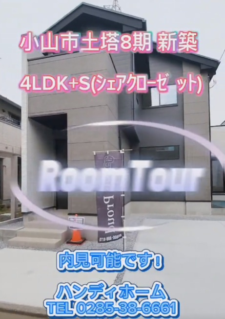 小山市土塔８期　新築ルームツアーの画像