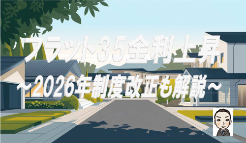 フラット35金利上昇と制度改正2026の画像