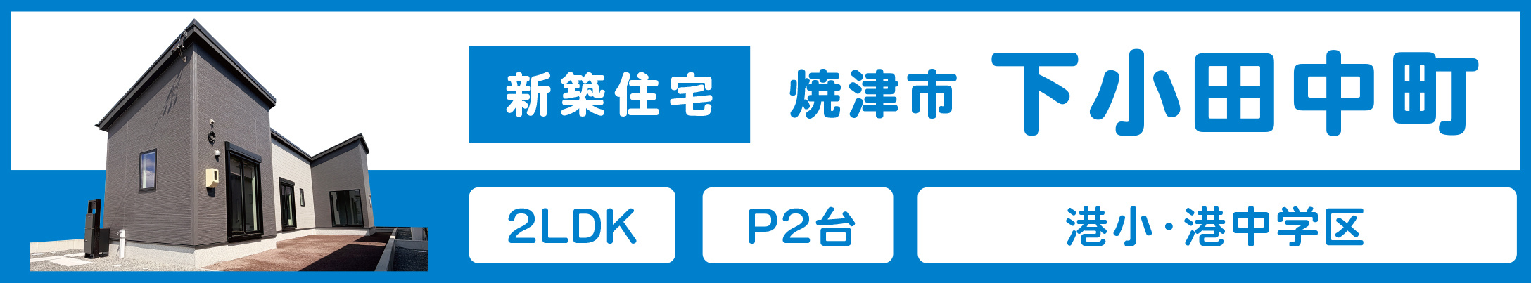 焼津市下小田中町の新築住宅現地販売会