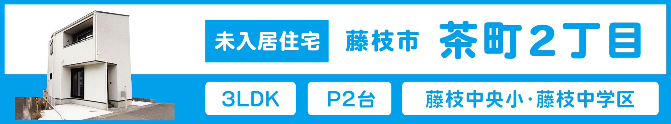 藤枝市茶町2丁目の未入居住宅