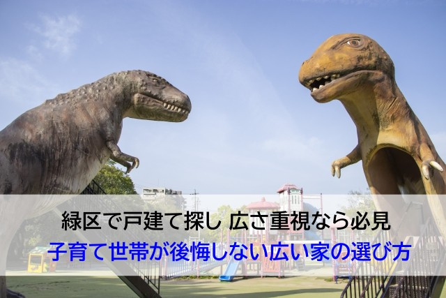 緑区で戸建て探し 広さ重視なら必見  子育て世帯が後悔しない広い家の選び方の画像