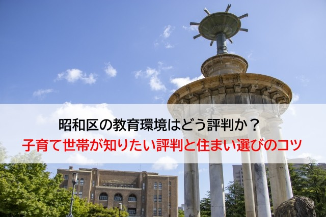 昭和区の教育環境はどう評判か？  子育て世帯が知りたい評判と住まい選びのコツの画像