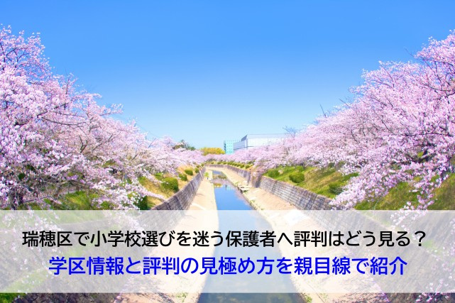 瑞穂区で小学校選びを迷う保護者へ評判はどう見る？  学区情報と評判の見極め方を親目線で紹介の画像