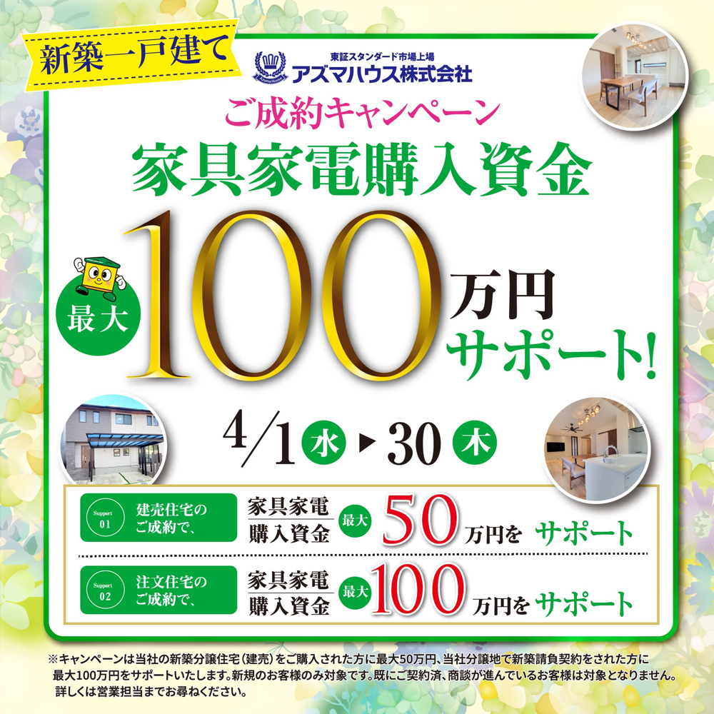 【新築ご成約キャンペーン】家具家電購入資金最大100万円サポート！の画像