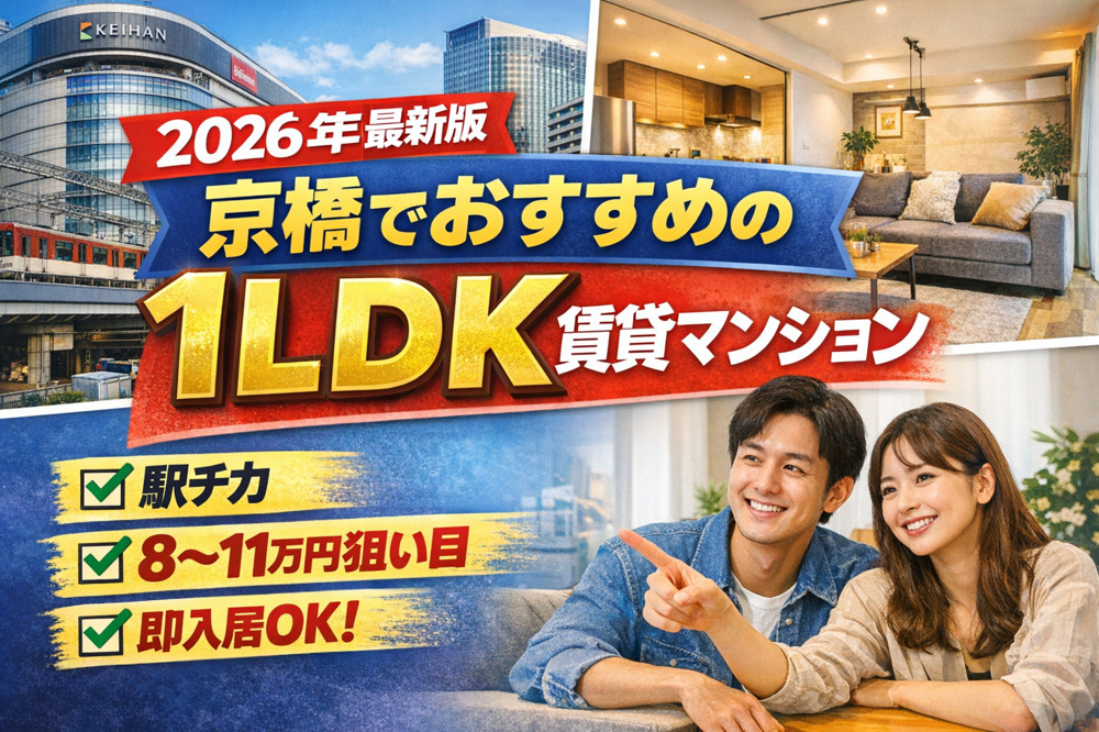 【2026年最新版】京橋のおすすめ1LDK賃貸マンション　家賃相場・人気物件・失敗しない選び方の画像