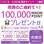 【WAON POINTプレゼントキャンペーン】イオンモール川口店限定の画像