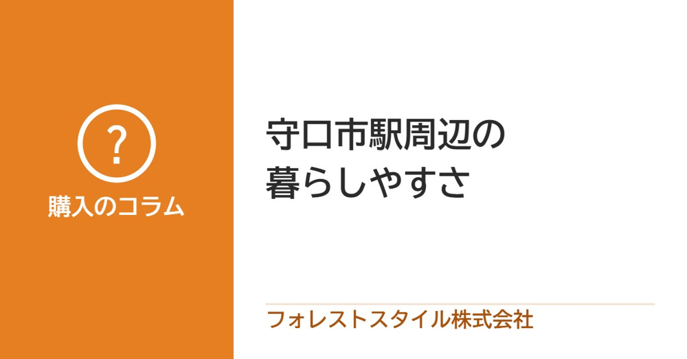守口市駅のまわりの暮らしやすさと、売るときに見ておきたいことの画像