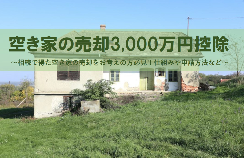 空き家売却の3000万円控除とは？仕組みと申請方法の注意点を解説の画像