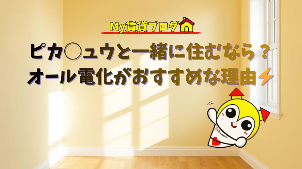 ピカ◯ュウと一緒に住むなら？オール電化物件がおすすめな3つの理由⚡️～名古屋 My賃貸～の画像