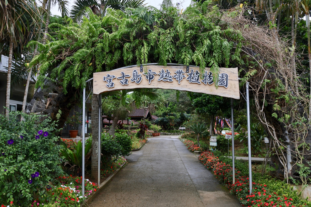 宮古島　熱帯植物園の画像