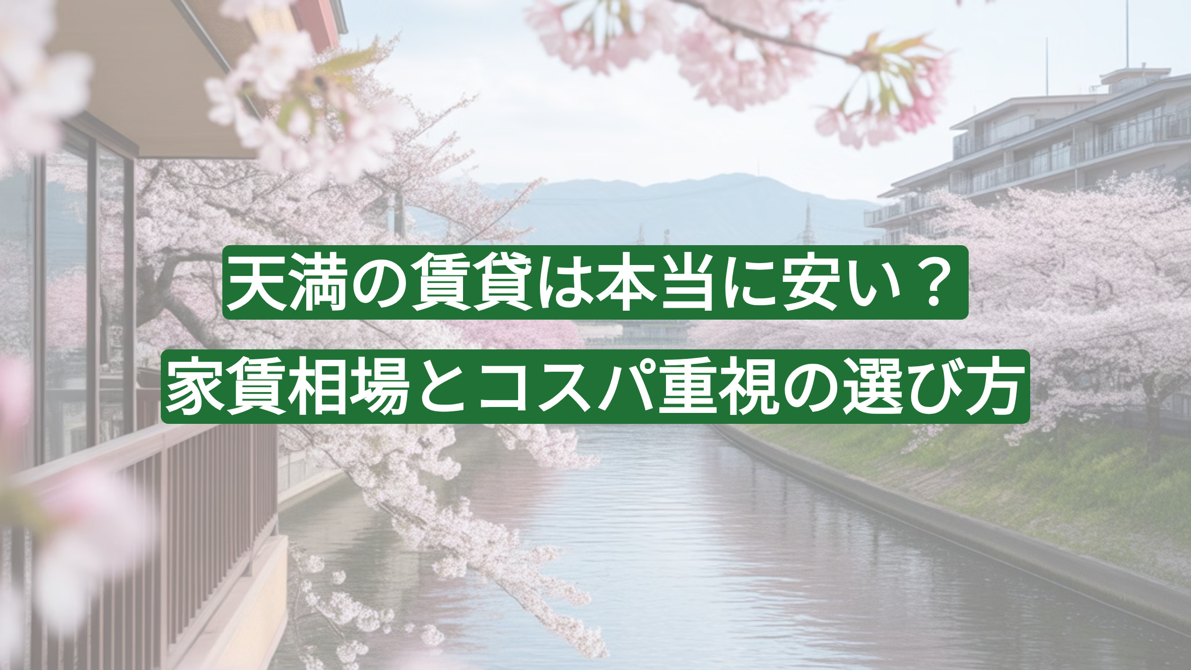 天満の賃貸は本当に安い？家賃相場とコスパ重視の選び方の画像