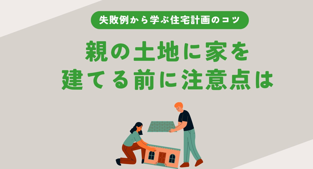 親の土地に家を建てる前に注意点は？失敗例から学ぶ住宅計画のコツの画像
