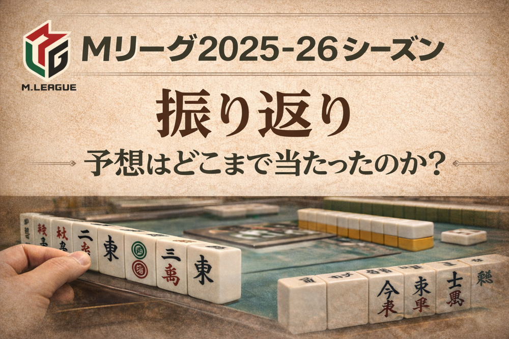 Mリーグ2025-26レギュラーシーズン 振り返りの画像