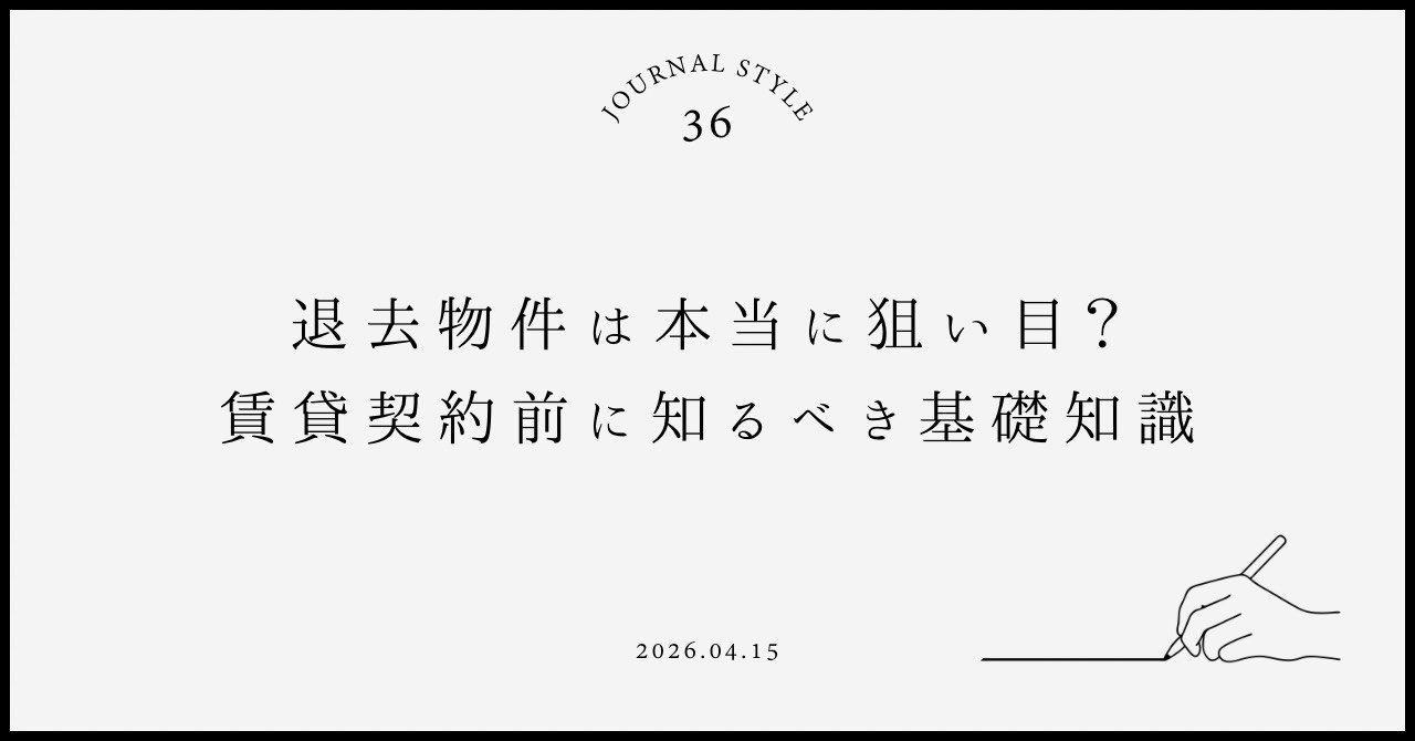 退去物件は本当に狙い目？賃貸契約前に知るべき基礎知識  退去物件で失敗しないコツと比較術を解説の画像