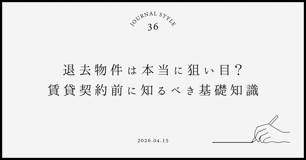 退去物件は本当に狙い目？賃貸契約前に知るべき基礎知識  退去物件で失敗しないコツと比較術を解説の画像