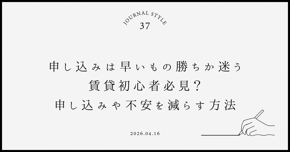 申込みは早い者勝ちか迷う賃貸初心者必見？  賃貸の仕組みを知り申込みの不安を減らす方法の画像