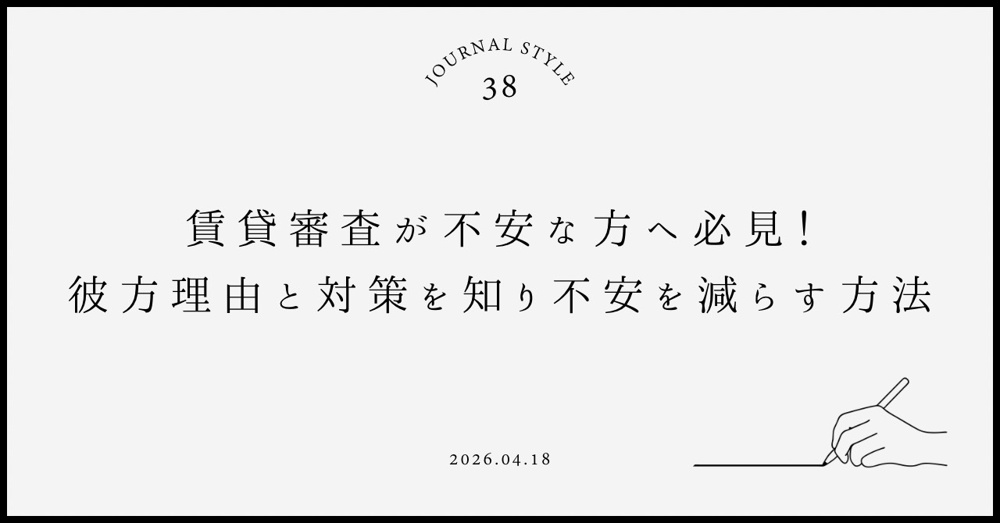 賃貸審査が不安な方へ必見！落ちる理由と対策を知り不安を減らす方法の画像
