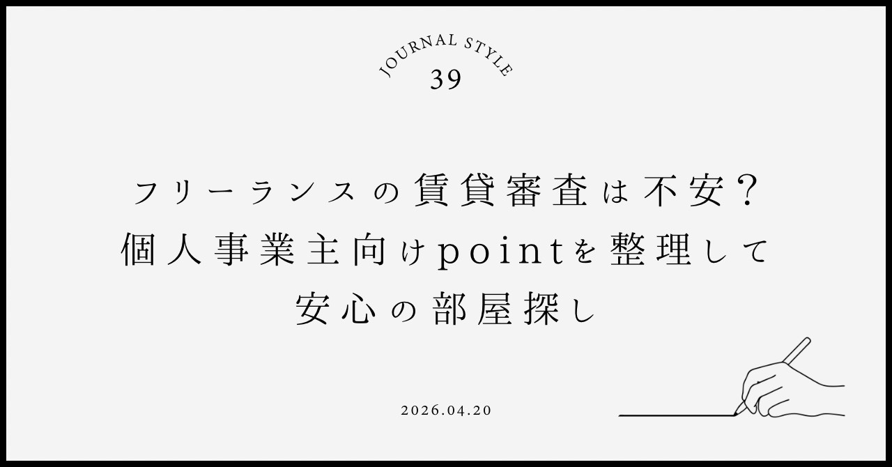 フリーランスの賃貸審査は不安?個人事業主向けpointを整理して安心の部屋探しの画像
