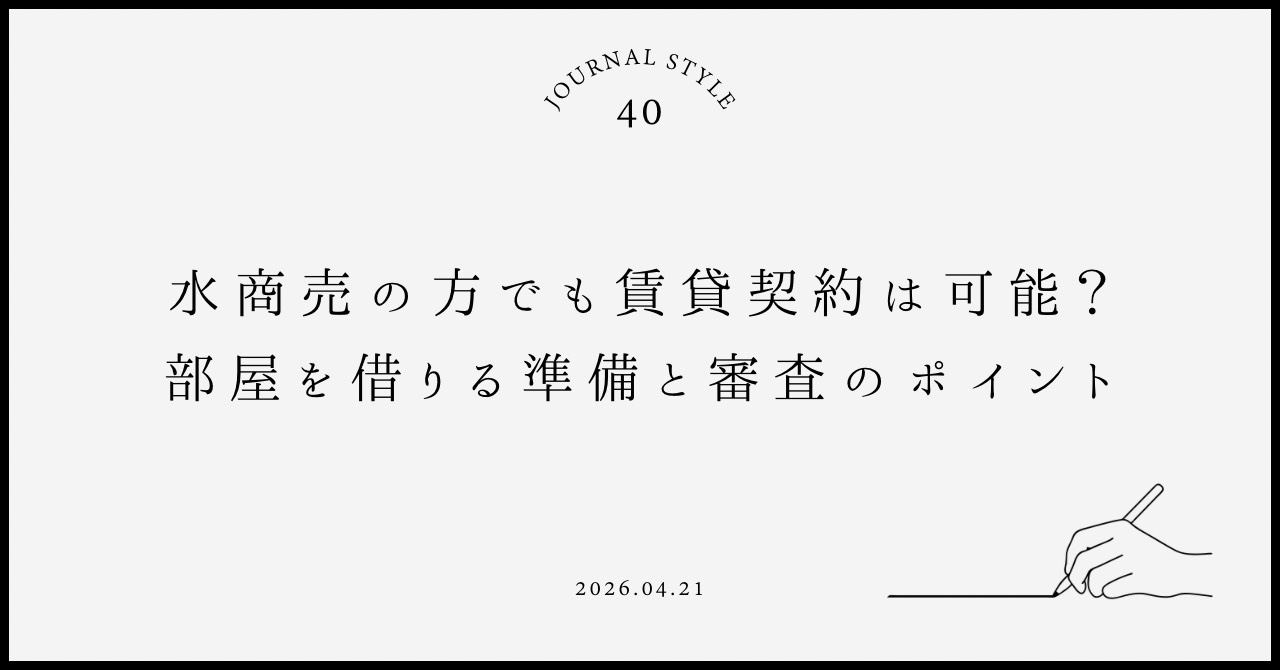水商売の方でも賃貸契約は可能?部屋を借りる準備と審査のポイントの画像