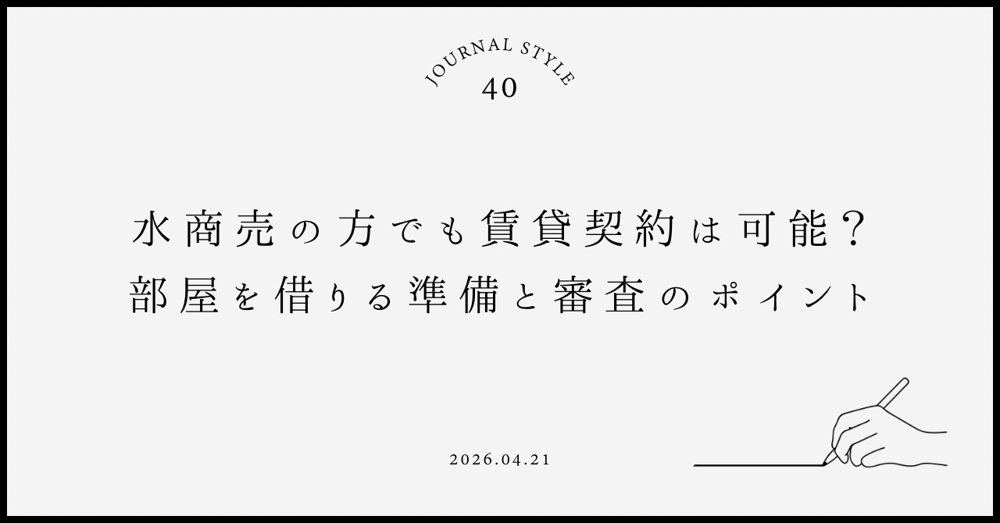 水商売の方でも賃貸契約は可能？部屋を借りる準備と審査のポイントの画像