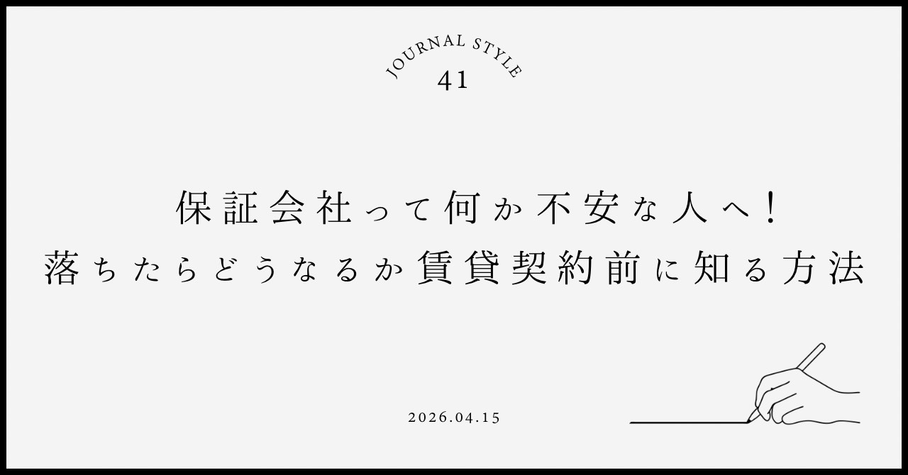 保証会社って何か不安な人へ!落ちたらどうなるか賃貸契約前に知る方法の画像