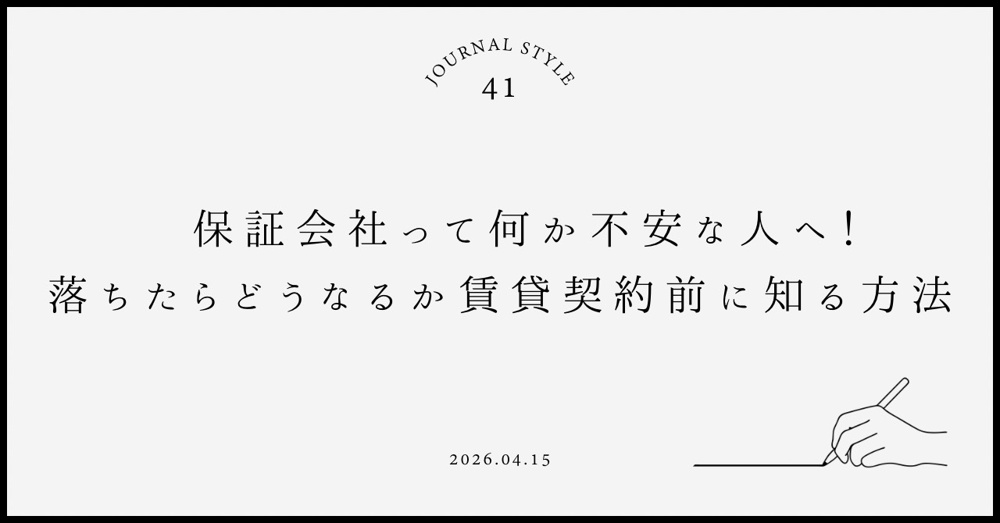 保証会社って何か不安な人へ！落ちたらどうなるか賃貸契約前に知る方法の画像