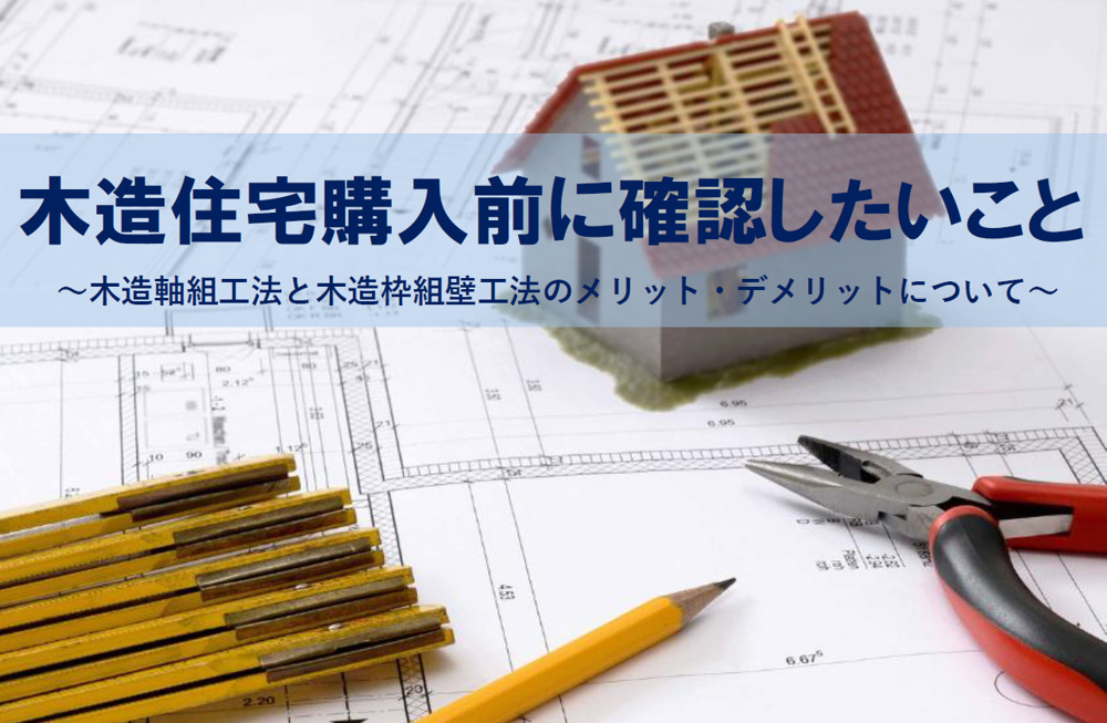 木造住宅購入前に確認したいことは？木造軸組工法と木造枠組壁工法のメリットデメリットなどの画像