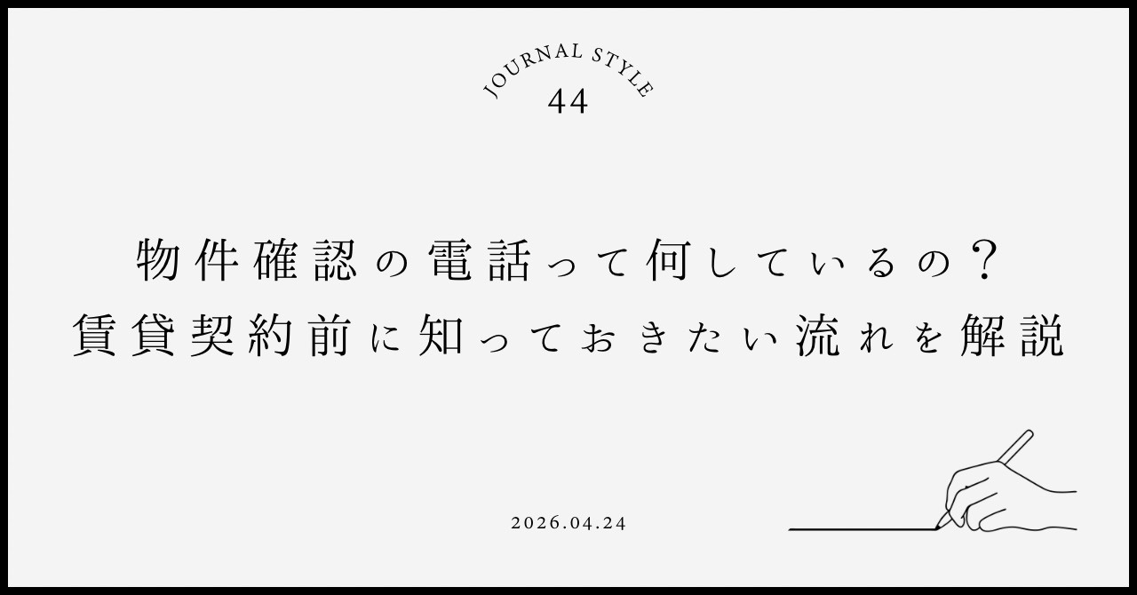 物件確認の電話って何をしているの？  賃貸契約前に知っておきたい流れを解説の画像