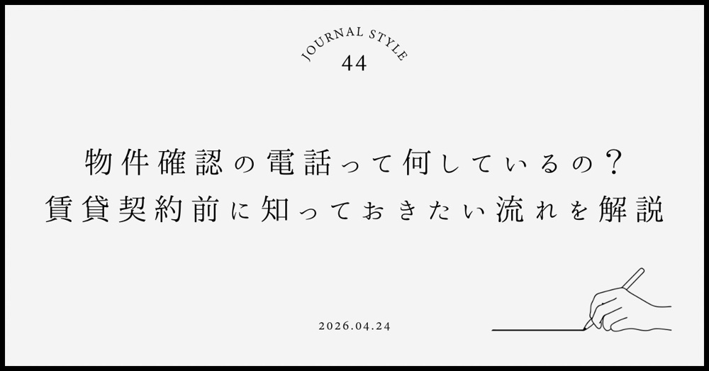 物件確認の電話って何をしているの？  賃貸契約前に知っておきたい流れを解説の画像