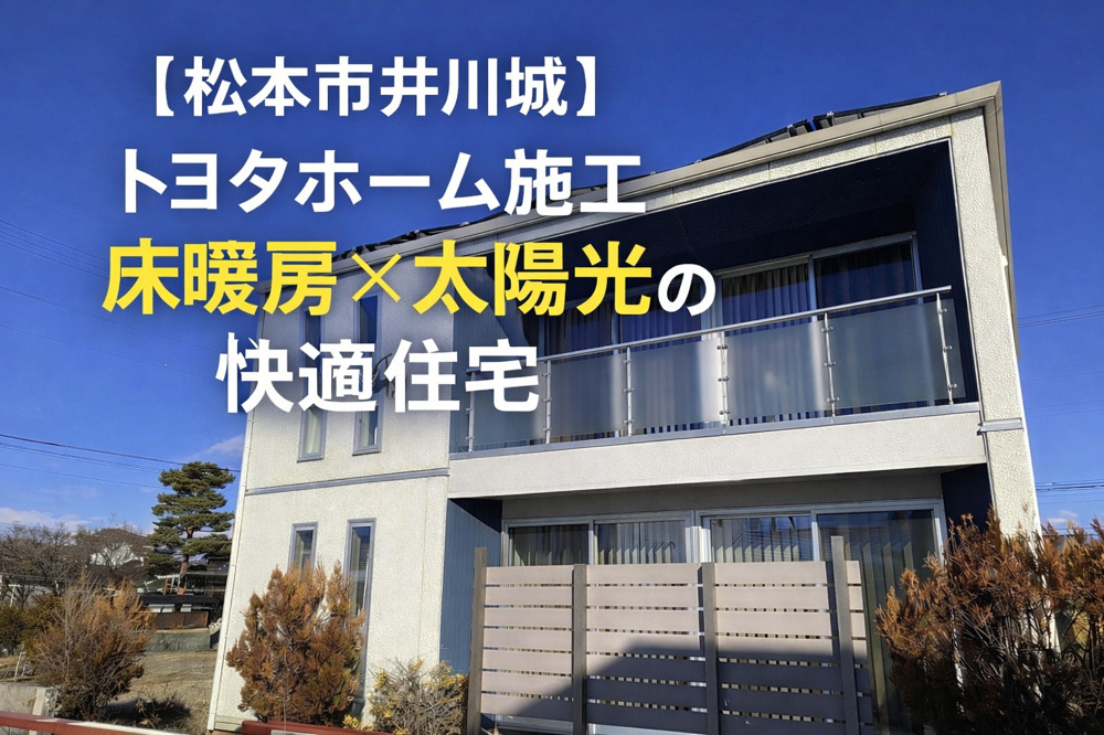 松本市井川城｜トヨタホーム施工｜床暖房・太陽光付きの中古住宅の画像