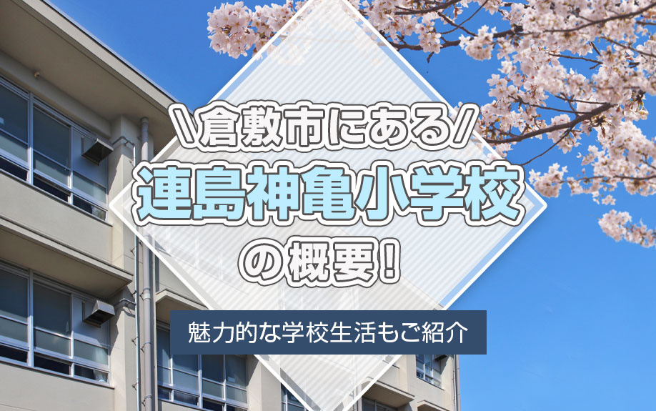 倉敷市にある「連島神亀小学校」の概要！魅力的な学校生活もご紹介の画像