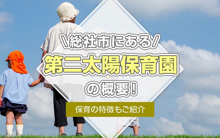 総社市にある「第二太陽保育園」の概要！保育の特徴もご紹介の画像