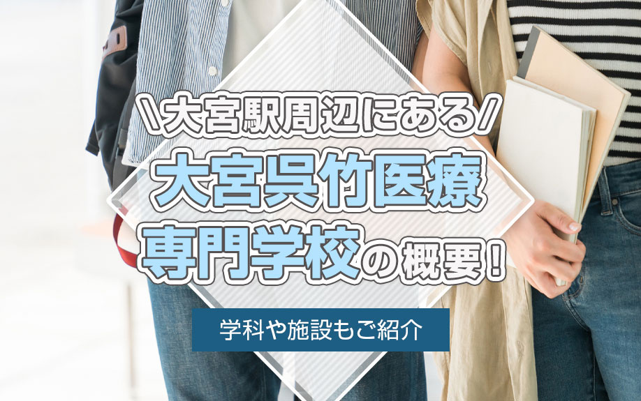 大宮駅周辺にある「大宮呉竹医療専門学校」の概要！学科や施設もご紹介