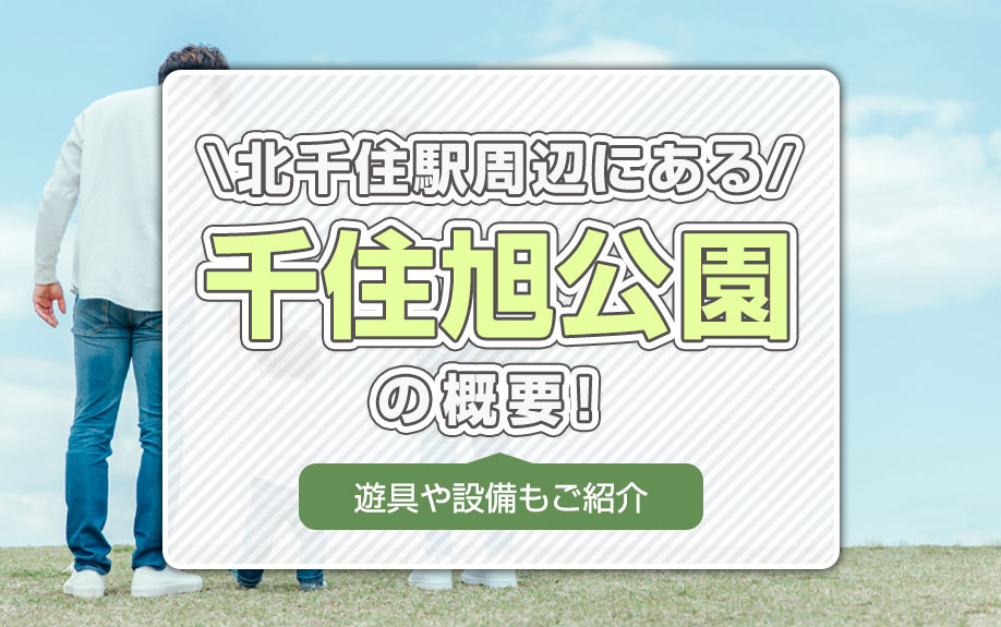 北千住駅周辺にある「千住旭公園」の概要！遊具や設備もご紹介