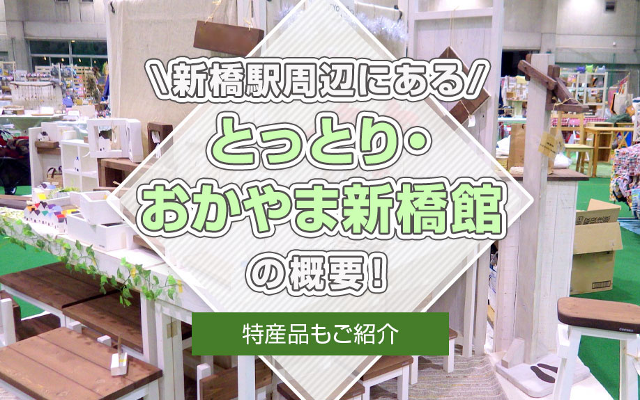 新橋駅周辺にある「とっとり・おかやま新橋館」の概要！特産品もご紹介