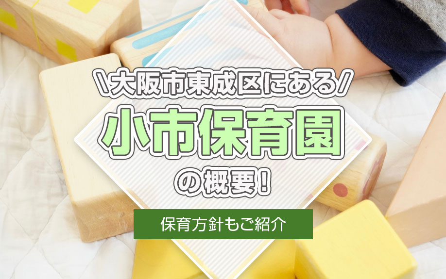 大阪市東成区にある「小市保育園」の概要！保育方針もご紹介の画像
