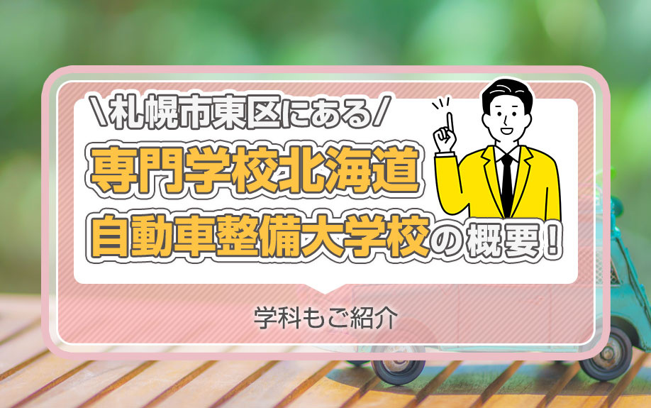 札幌市東区にある「専門学校北海道自動車整備大学校」の概要！学科もご紹介