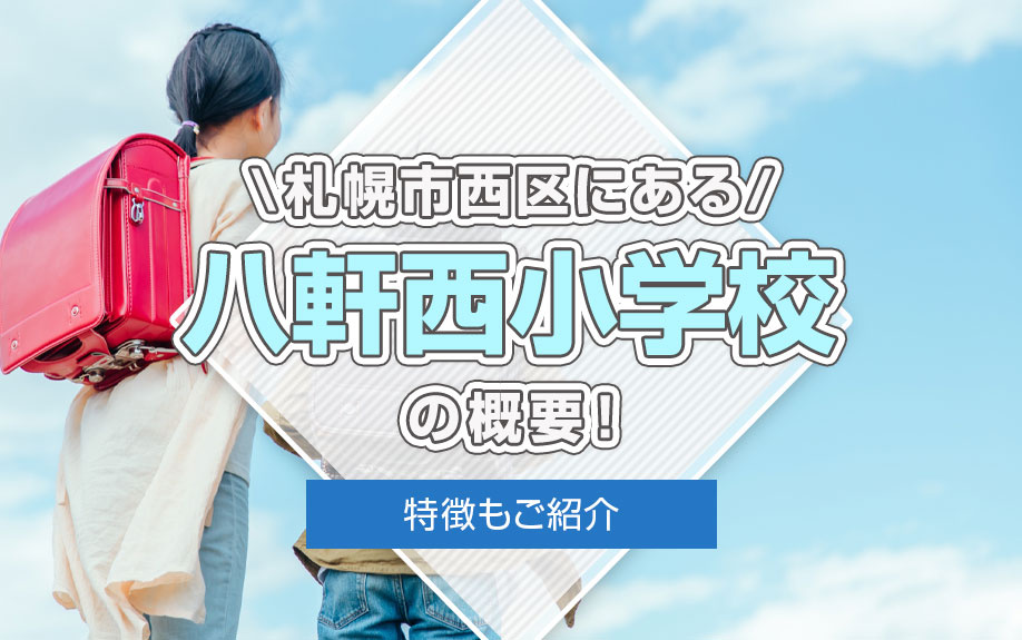 札幌市西区にある「八軒西小学校」の概要！特徴もご紹介