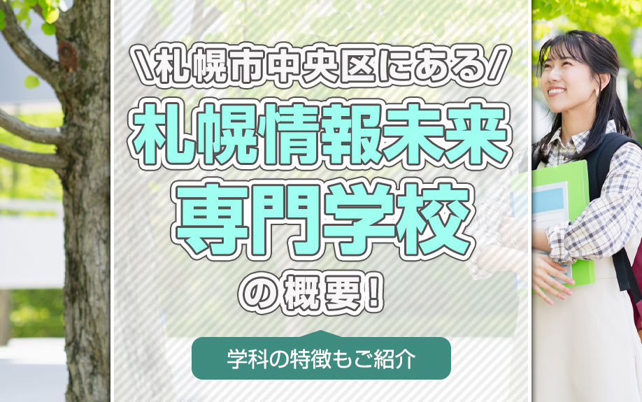 札幌市中央区にある「札幌情報未来専門学校」の概要！学科の特徴もご紹介の画像