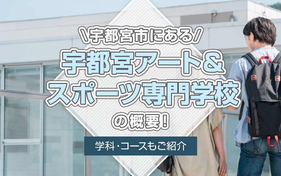 宇都宮市にある「宇都宮アート＆スポーツ専門学校」の概要！学科・コースもご紹介