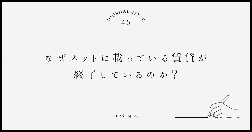 なぜネットに載っている賃貸が終了しているのか？募集終了物件の理由と安全な見分け方を解説の画像